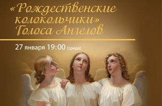 концерт «Рождественские колокольчики»  Голоса Ангелов
