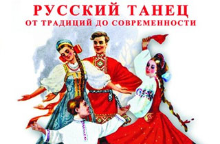 концерт "Русский танец - от традиций до современности"