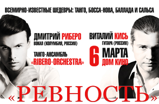 концерт Дмитрий Риберо Ферейрра в программе "Ревность"