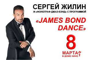 концерт Сергей Жилин с программой James Bond Dance