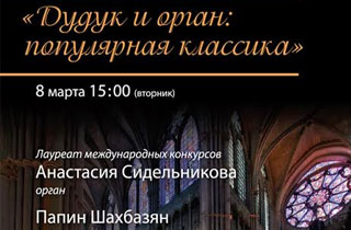 концерт «Дудук и орган: популярная классика»