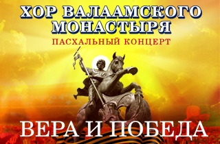 концерт Хор Валаамского монастыря "Вера и победа"