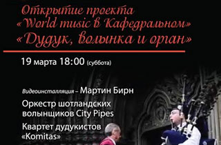 концерт «World music. Дудук, волынка и орган»