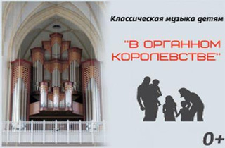 детский спектакль В органном королевстве. Классическая музыка для детей