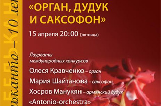 концерт Дудук, орган и саксофон