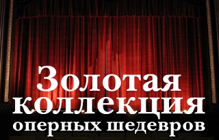 концерт «Золотая коллекция оперных шедевров»
