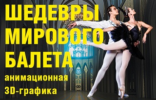 спектакль Шедевры мирового балета