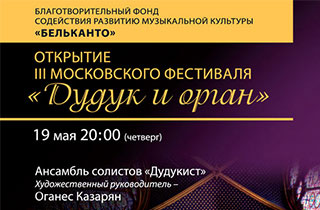 концерт Открытие III Московского фестиваля «Дудук и орган»
