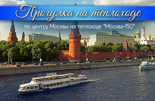 экскурсия Прогулка по центру Москвы на теплоходе "Москва-150"