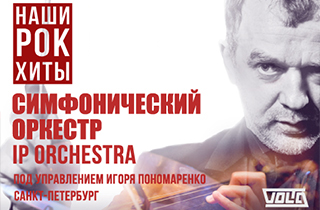 концерт Ip Orchestra Игоря Пономаренко