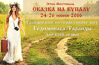 экскурсия Этно фестиваль "Сказка на Купалу"
