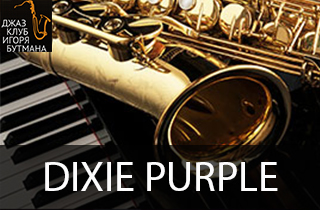 концерт Dixie Purple
