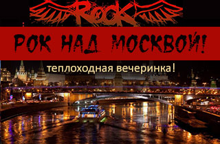экскурсия Рок над Москвой-теплоходная вечеринка