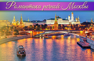 экскурсия Романтика речной Москвы