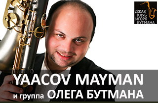 концерт Yaacov Mayman и группа Олега Бутмана
