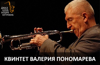 концерт Квинтет Валерия Пономарева