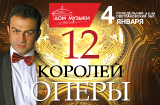концерт "12 королей оперы" от Фонда "Таланты мира"