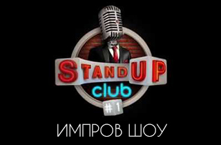 концерт Standup-Импров Шоу