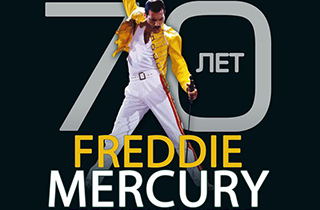 концерт 70 лет Freddie Mercury