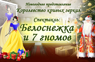 новогодний спектакль Новогоднее представление Белоснежка и семь гномов
