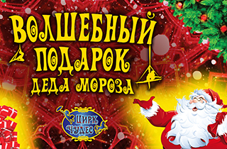 новогодний спектакль Волшебный подарок Деда Мороза