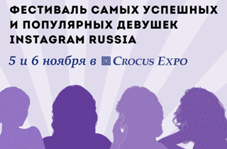 концерт «iMiss. Фестиваль среди самых успешных и популярных девушек Instagram Russia»