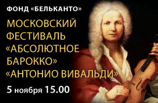 концерт Московский фестиваль «Абсолютное барокко» «Антонио Вивальди»