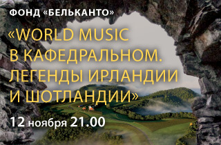 концерт Проект «World music в Кафедральном» «Легенды Ирландии и Шотландии»