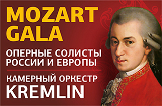 концерт Концерт классической музыки "Mozart GALA"
