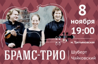 концерт Ансамбль Брамс-трио