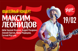 концерт Максим Леонидов. 55 лет