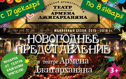 новогодний спектакль Новогоднее представление в театре Армена Джигарханяна