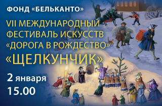 новогодний спектакль Сказка с органом и песочной анимацией «Щелкунчик»