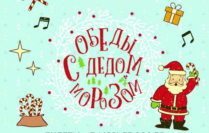 новогодний спектакль Обед с Дедом Морозом