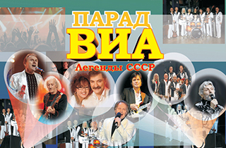 концерт Парад Виа 70-80-х