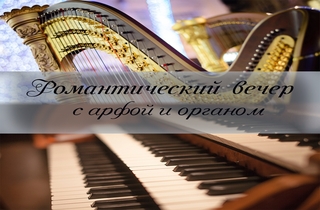 концерт Романтический вечер с органом и арфой