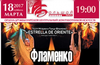 танцевально шоу Фламенко. На пламени свечи