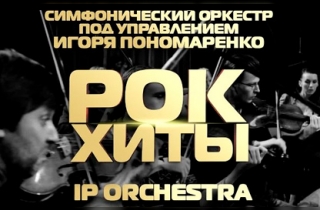 концерт Ip Orchestra Игоря Пономаренко