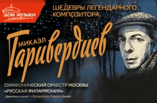 концерт Шедевры Микаэла Таривердиева
