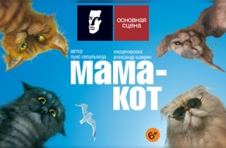 театральное представление Мама-кот
