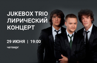 концерт Jukebox Trio. Лирический концерт