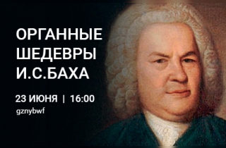 концерт Органные шедевры И.С.Баха