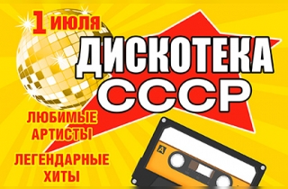 концерт Дискотека СССР
