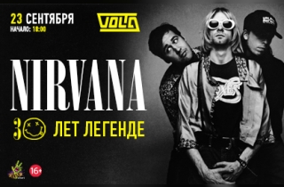 концерт Nirvana- 30 лет легенде