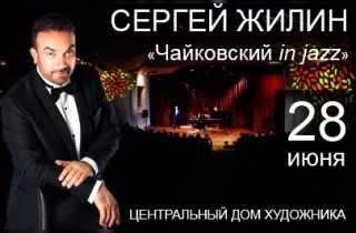 концерт Сергей Жилин "Чайковский in Jazz" 