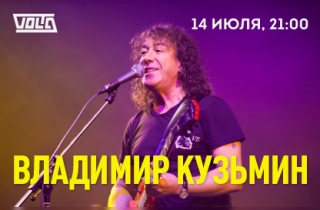 концерт Владимир Кузьмин