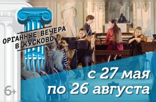 органный концерт Органные вечера в Кусково. Популярный орган