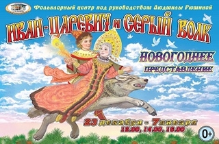 новогодний спектакль "Иван-царевич и серый волк"