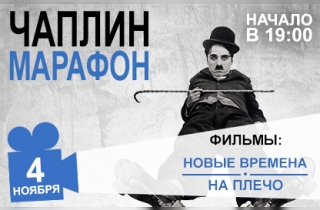 концерт Чаплин-Марафон: фильмы с живой музыкой 