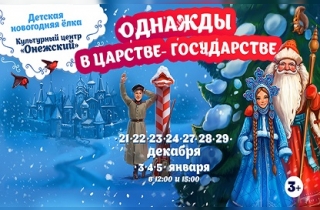 новогодний спектакль Елка "Однажды в царстве-государстве"
